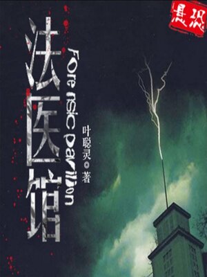 cover image of 法医馆